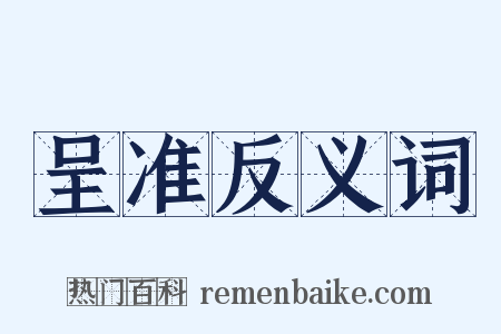 呈准反义词是什么意思的图片